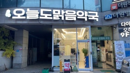 오늘도맑음약국