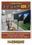 DM골프연습장