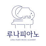 루나피아노음악교습소