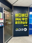 버디버디24시골프연습장 북구점