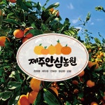제주안심농원