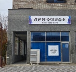 강수학교습소