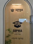 소피아학원