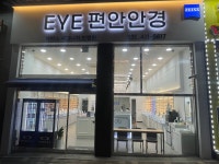 EYE편안 안경&콘택트