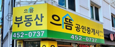 으뜸공인중개사사무소