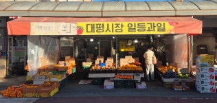 대평시장일등과일