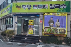 평창도토리칼국수