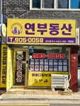 연부동산공인중개사사무소