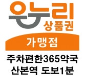 주차편한365약국