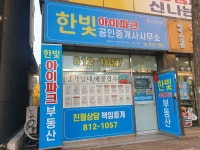 한빛아이파크공인중개사사무소