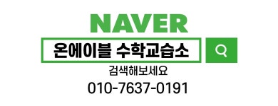 온에이블 수학교습소