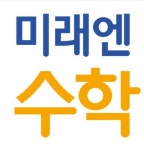 미래엔수학 늘샘수학교습소