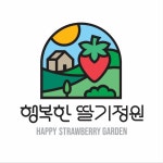 행복한딸기정원