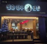 청춘한우소곱창 까치산역점