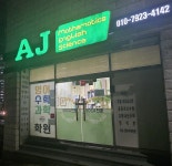 AJ영어수학학원