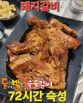 동백 숯불돼지갈비 태전점