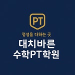 대치바른수학피티학원