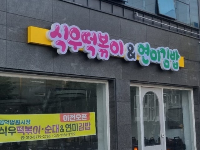 식우떡볶이