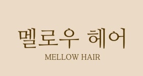 멜로우헤어