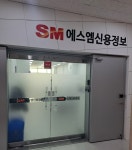 에스엠신용정보