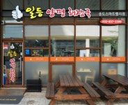 일등양평해장국 송도스마트밸리점