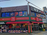 오엑스PC 고동골로점