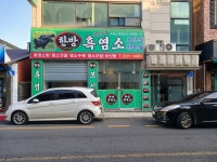 한방흑염소탕전문점