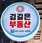 김길은공인중개사사무소