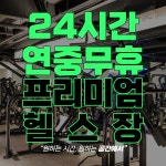 테이스트피트니스 헬스&PT 24시 목동신정점