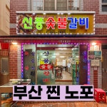 신풍숯불갈비