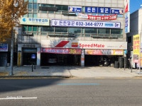 스피드메이트 부천역곡점