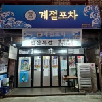 계절포차