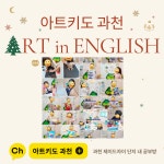 영어미술 아트키도 과천