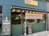 유식당