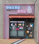 아이스크림과자집 세교점