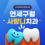 연세구월사랑니구강악안면외과치과의원