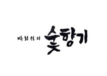 박희정의 숯향기 신방동 갈비집