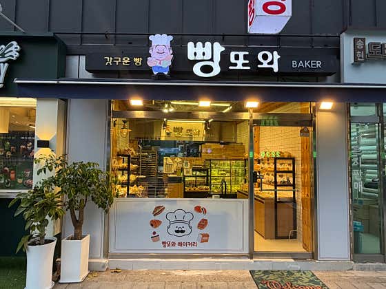 빵또와베이커리 사진