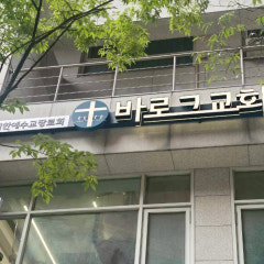 바로그교회