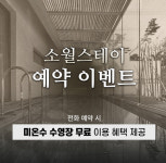 경주 풀빌라 소월스테이