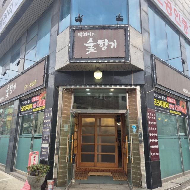 박희정의 숯향기 신방동 갈비집 육류,고기요리 대표 사진