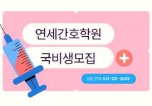 연세간호학원
