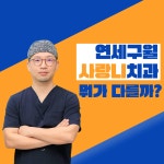 연세구월사랑니구강악안면외과치과의원