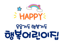 행복어린이집