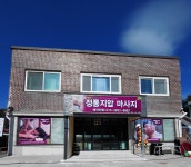 명보지압정통마사지