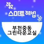 중동그린타운해법영어교습소 | 스마트해법영어 중동그린타운교실