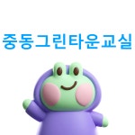 중동그린타운해법영어교습소 | 스마트해법영어 중동그린타운교실