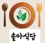 솔아식당