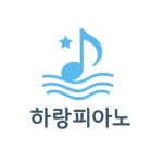 하랑피아노