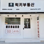 거제럭키공인중개사사무소